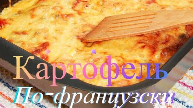 Картофель по-французски.