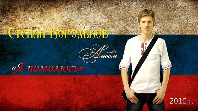 Рок-фолк-бард. Степан Корольков - Альбом "Я помолюсь" (2010г.)