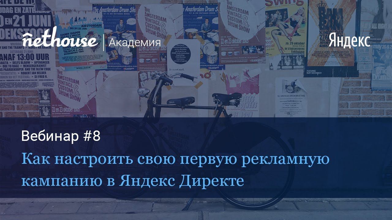 Вебинар "Как настроить свою первую рекламную кампанию в Яндекс.Директ"