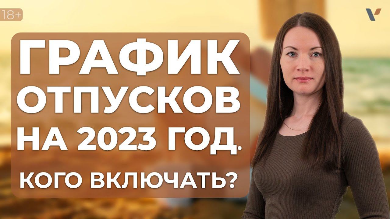 График отпусков на 2023. Кого включать?