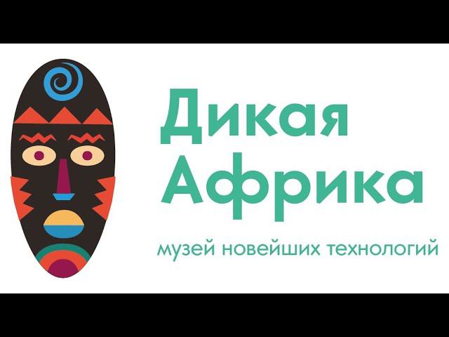 ДИКАЯ АФРИКА - МУЗЕЙ НОВЕЙШИХ ТЕХНОЛОГИЙЛЕТО 2022