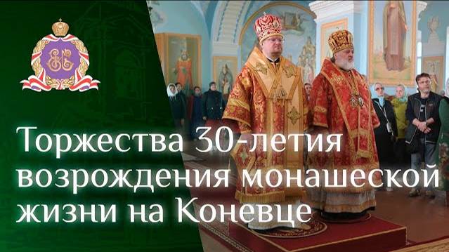 Торжества 30-летия начала возрождения монашеской жизни на Коневце