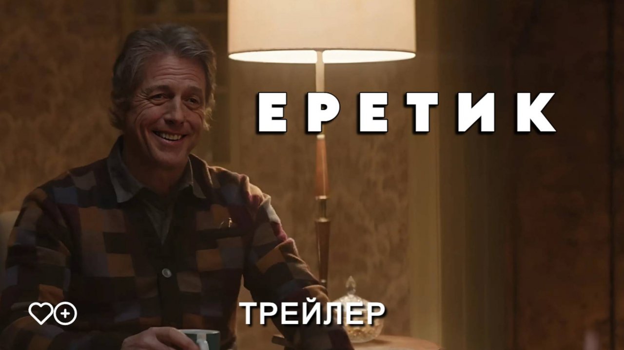 Еретик - трейлер. Премьера 15.11.2024