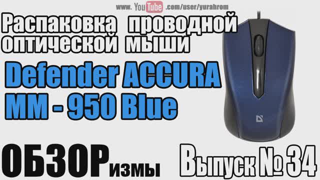 ОБЗОРизмы выпуск № 34 Распаковка проводной оптической мыши Defender Accura MM-950 Blue