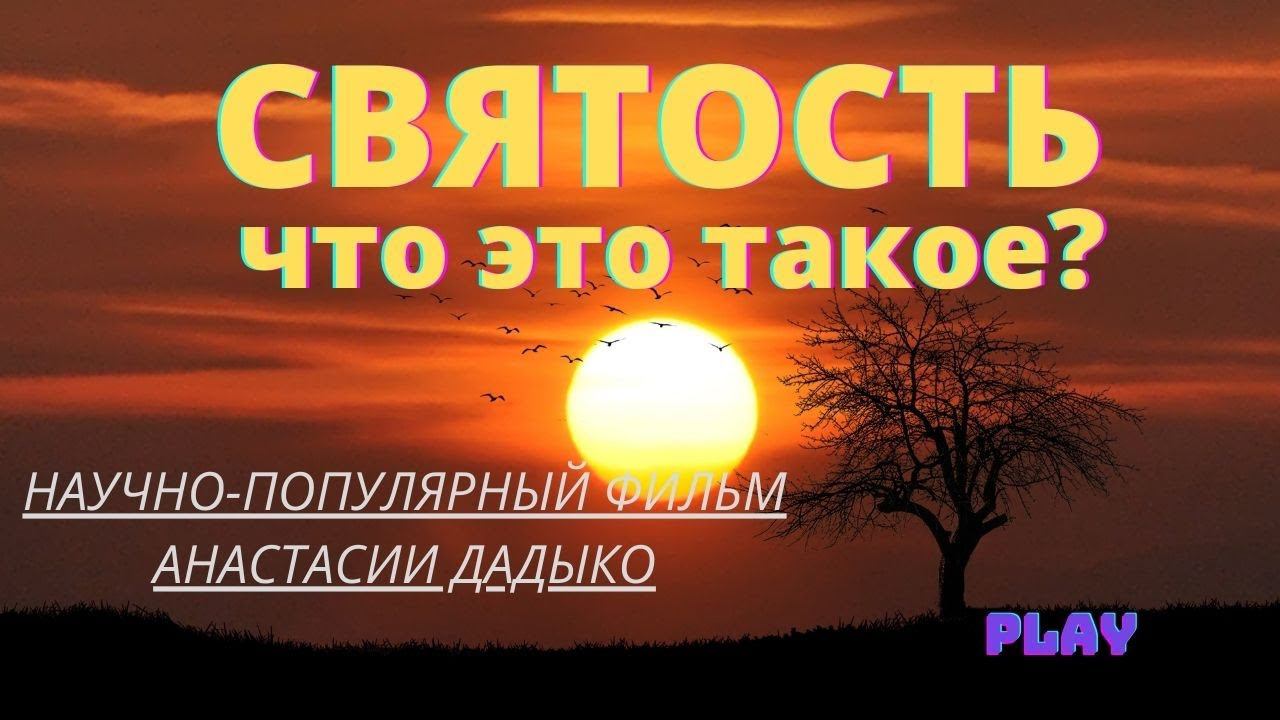 СВЯТОСТЬ. Что это такое? Фильм Анастасии Дадыко "Религиозная энциклопедия". Верую | Елена Козенкова