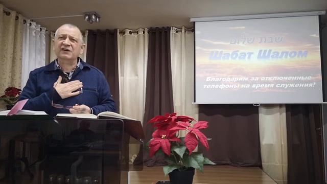 Служение в Шабат и Хлебопреломление (20.02.2021г.)