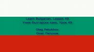 Learn Bulgarian. Lesson 49. Sports. Учим български език. Урок 49. Спорт.