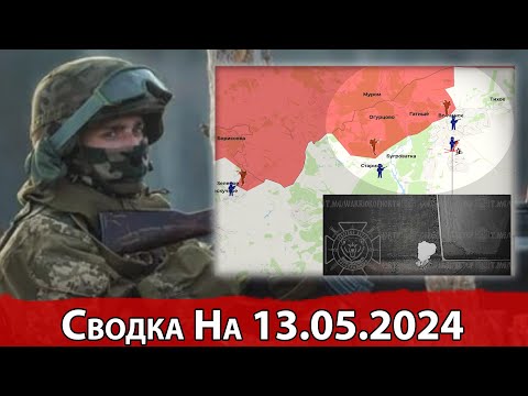 13 мая 2024 года. Украина - карта боевых действий. Штурм Волчанска и натиск на Красногоровку.