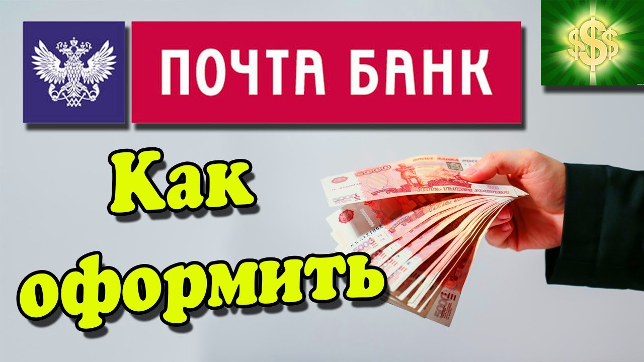 Почта банк кредит онлайн / Как оформить кредит