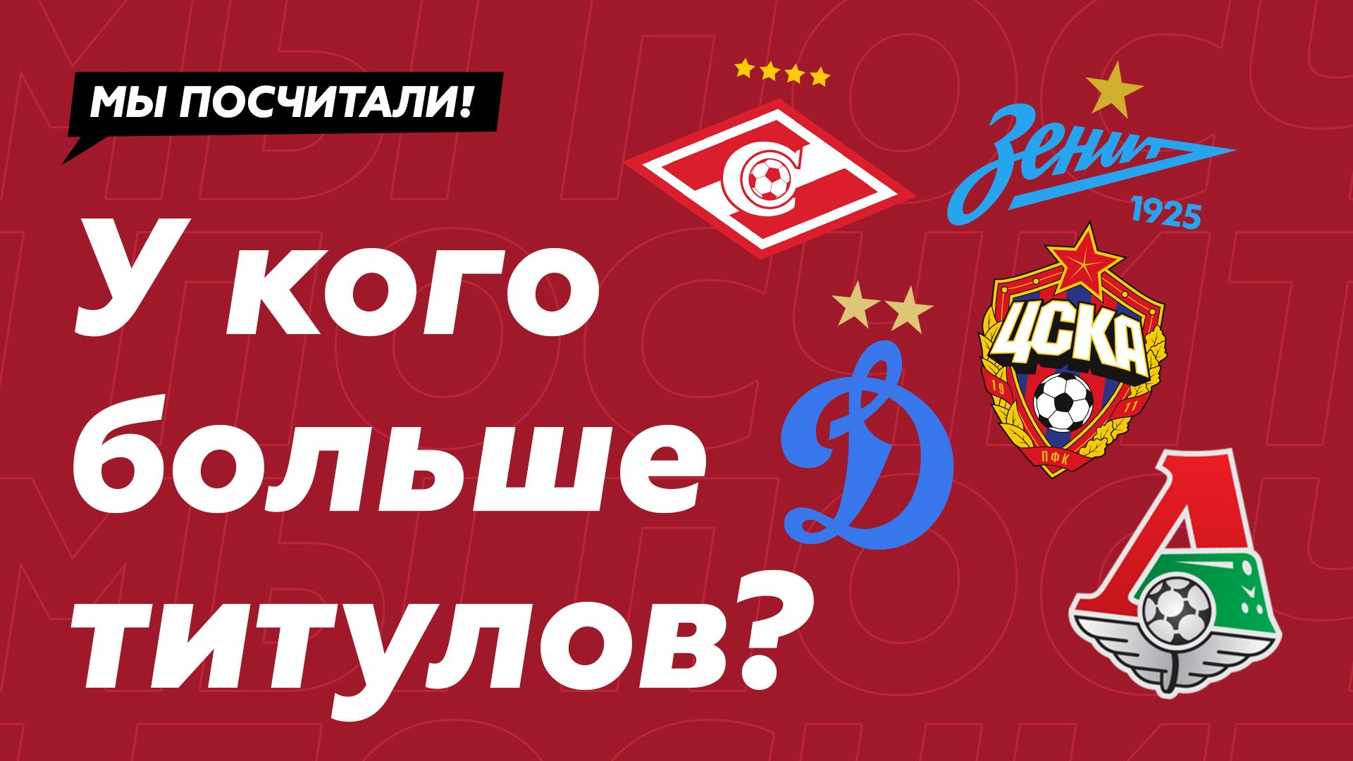 У кого больше титулов в российском футболе