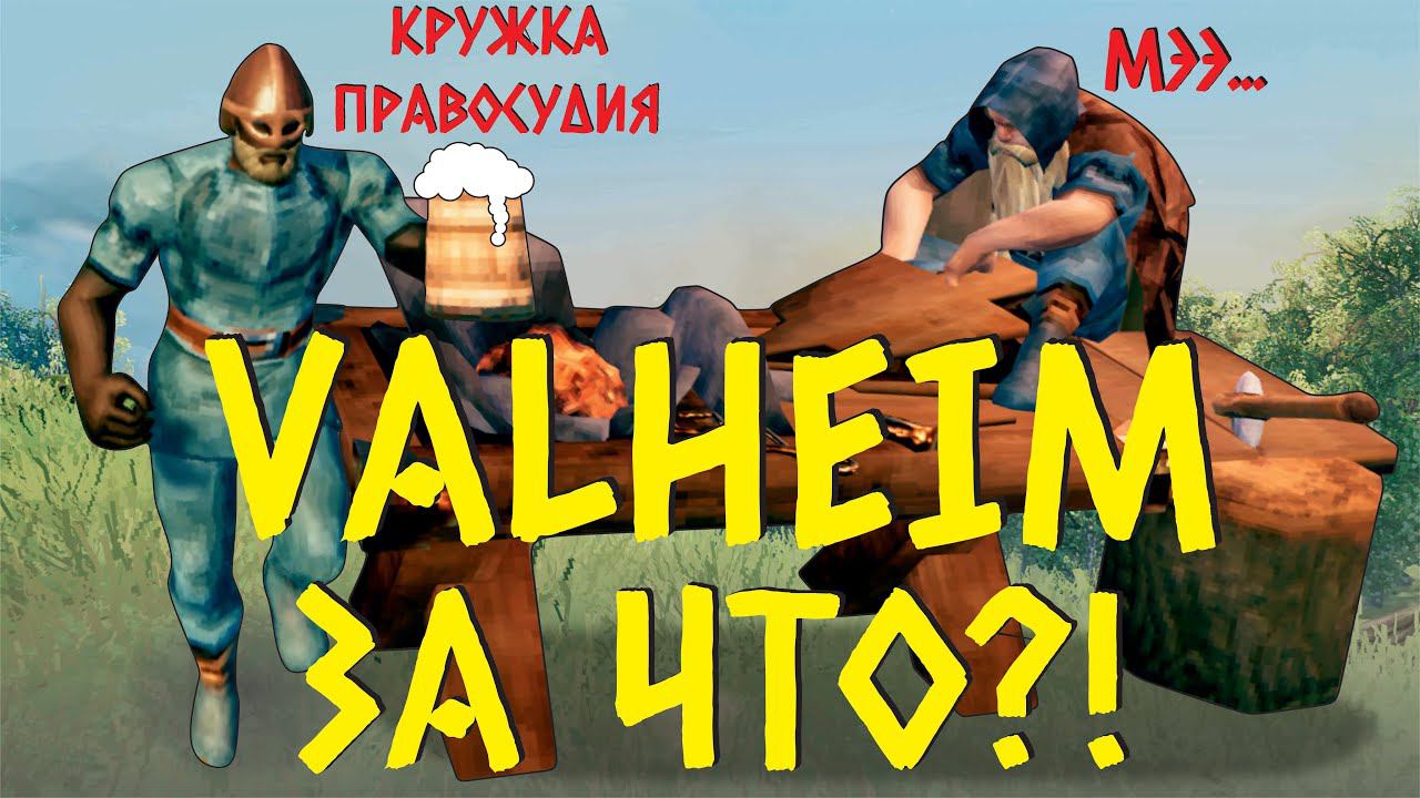 Что Станет с Valheim?/Вальхейм Обновы, Баги, Фичи, Сиды