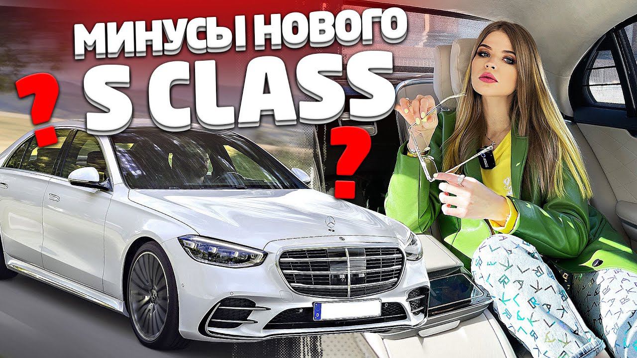 МИНУСЫ НОВОГО MERCEDES S CLASS за 17 МЛН