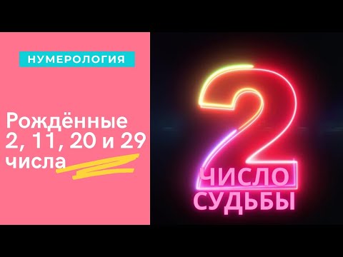 Рожденные 2, 11, 20, 29 числа месяца Число судьбы, Нумерологическая характеристика.mp4