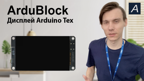 Дисплей - Arduino Tex - Arduino / ArduBlock
