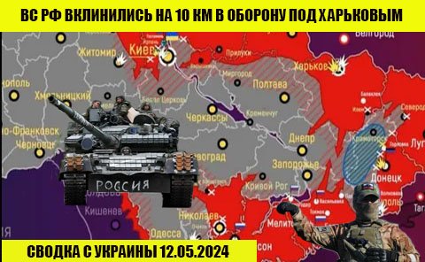 Россия бросает все силы на Харьков начало решающего сражения 12.05.2024. От Павла Белецкого