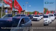 Орловские коммунисты провели первомайский автопробег