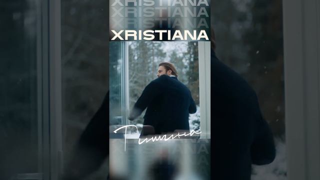 XRISTIANA - Тишина