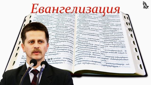 04. "Евангелизация" Широбоков В.