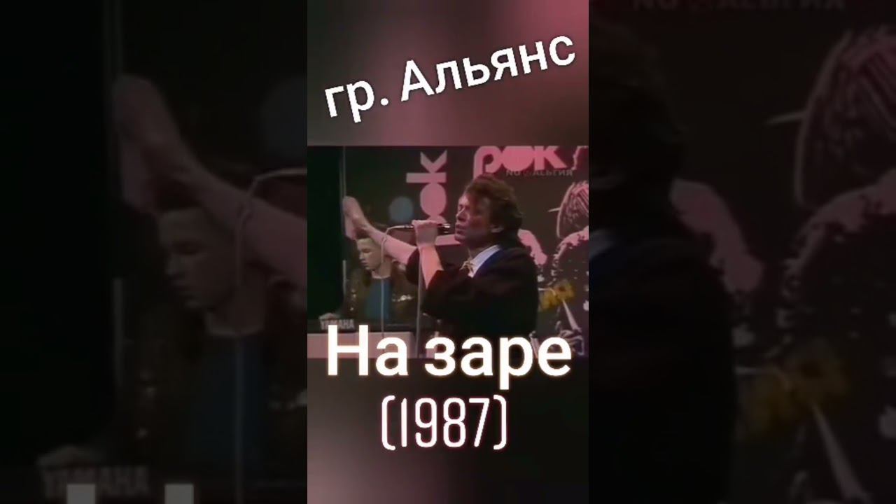 Альянс - На заре (1987) #shorts