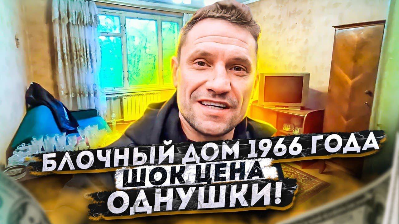 Блочный дом 1966 года в Москве. Цены на однушки 2021