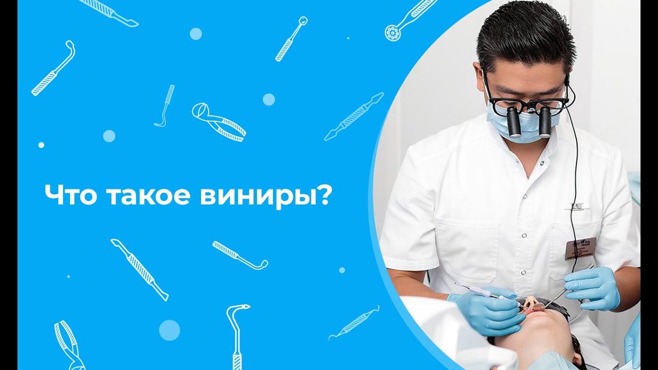 Что такое виниры?