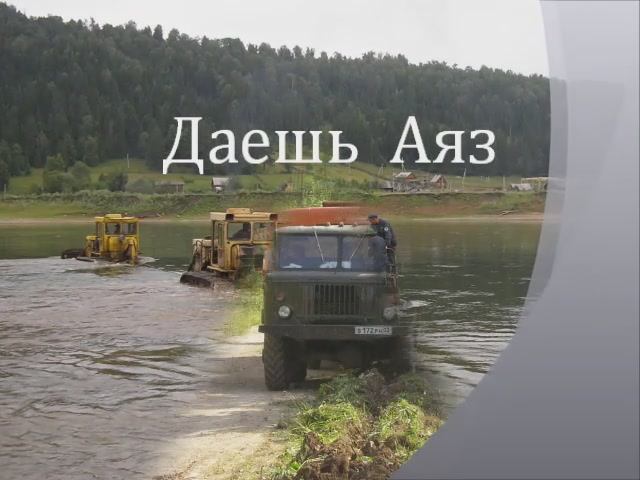 Даешь Аяз