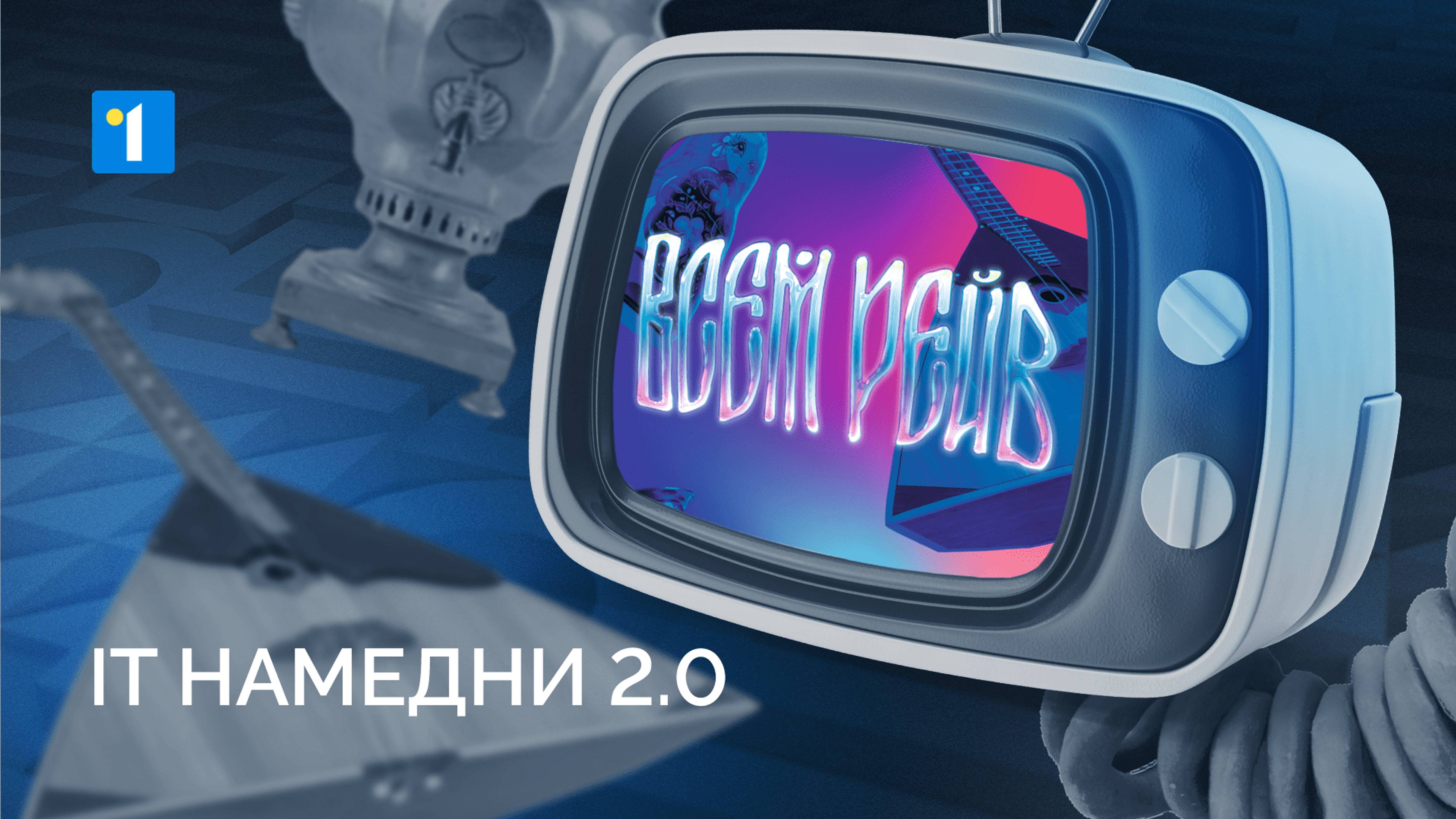 IT НАМЕДНИ 2.0