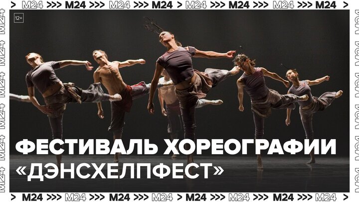 Фестиваль современной хореографии "ДэнсХелпФест" организовали в Ясеневе - Москва 24