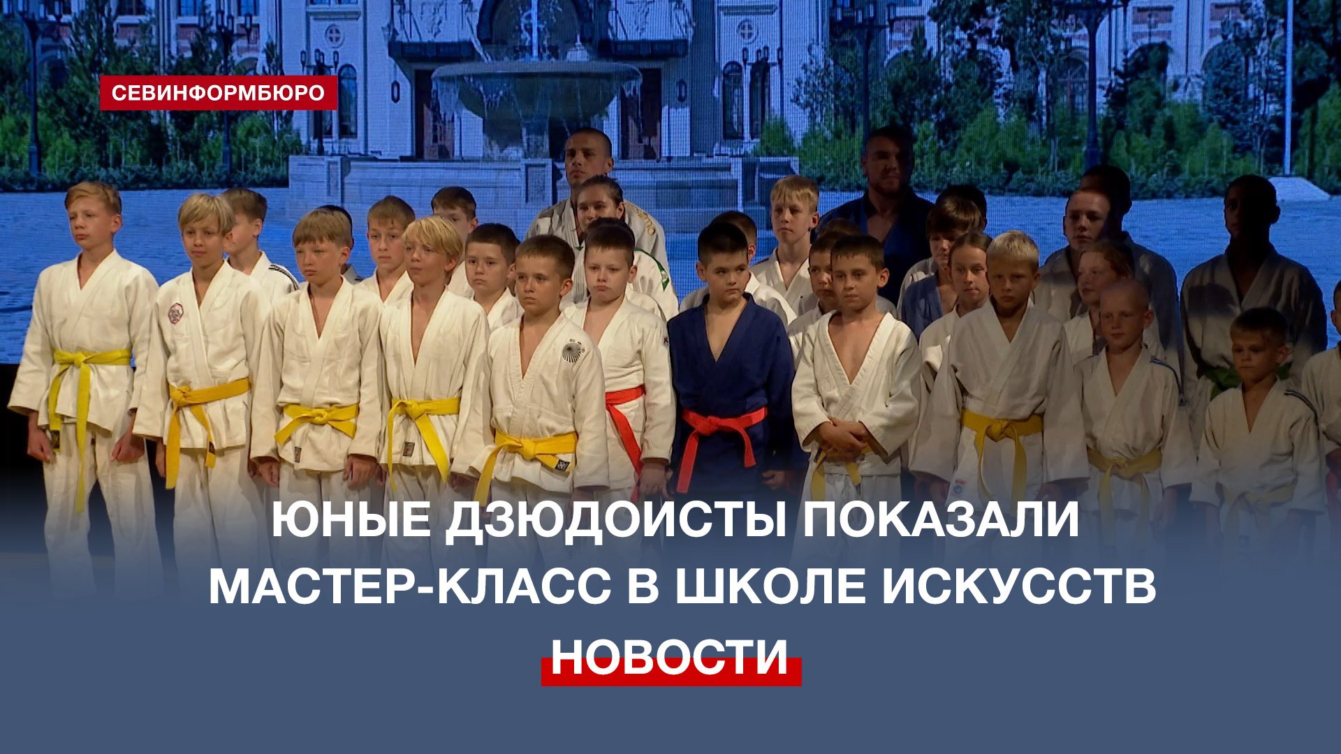 Юные дзюдоисты показали мастер-класс воспитанникам Севастопольской школы искусств