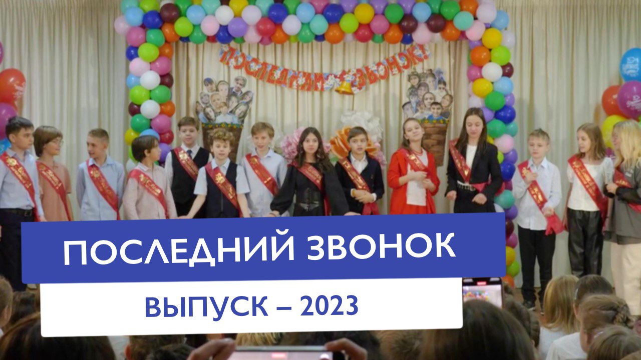 Последний звонок 2023 в частной школе "Классическое образование" | Частная школа Москва ЗАО