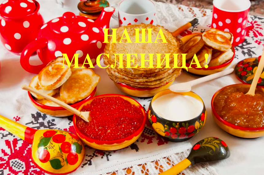 Масленица 2024