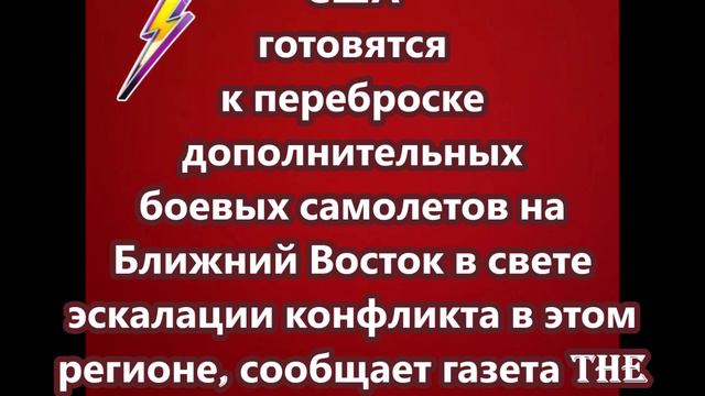 США готовятся к переброске дополнительных боевых самолетов на Ближний Восток