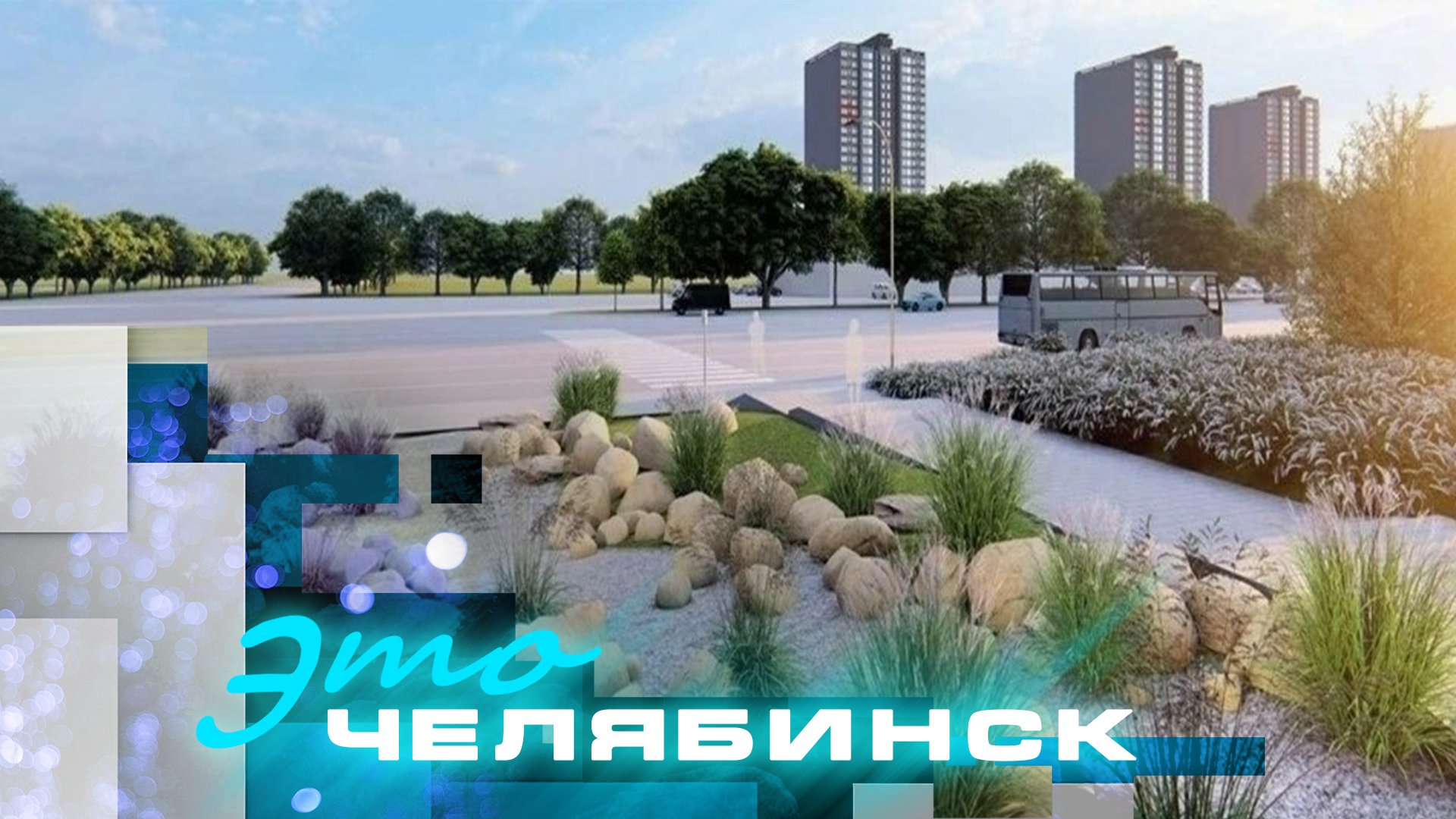 Это Челябинск: старт благоустройства Центрального района 2024