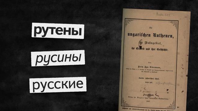 Украинство, выпуск пятый. Галицкие русины под скипетром Габсбургов