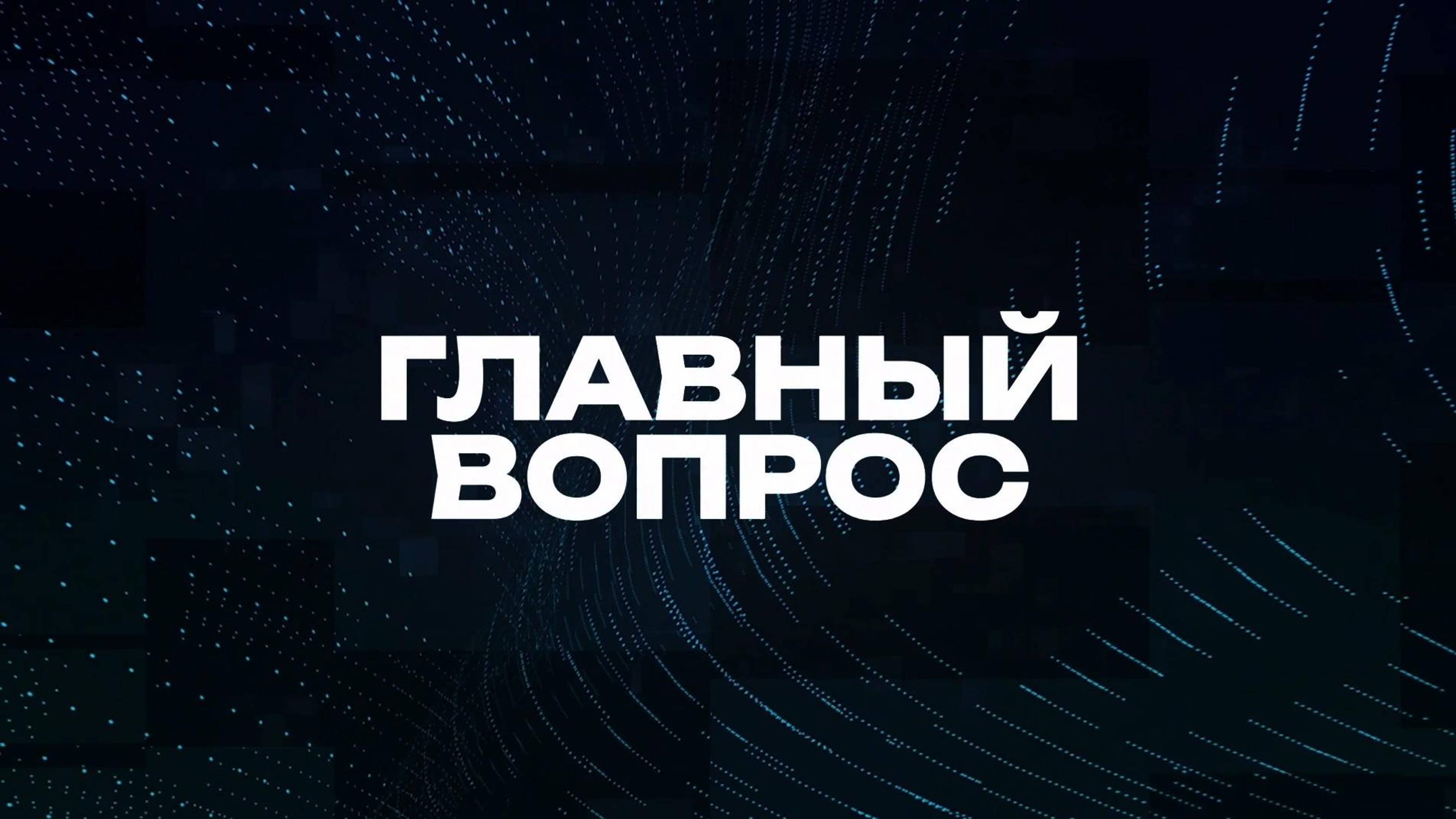 Главный вопрос | СОЛОВЬЁВLIVE | 14 сентября 2024 года