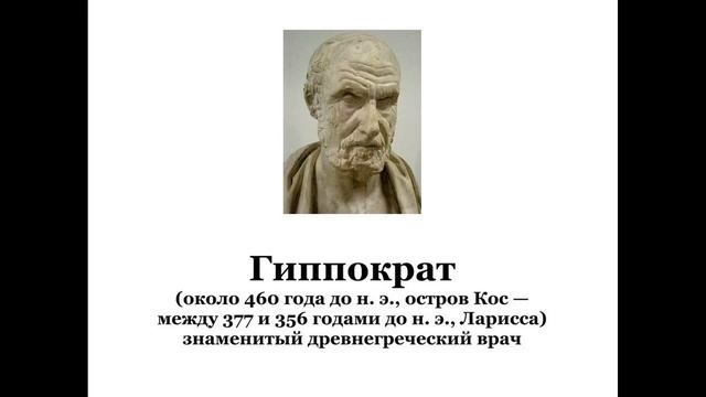 Гиппократ