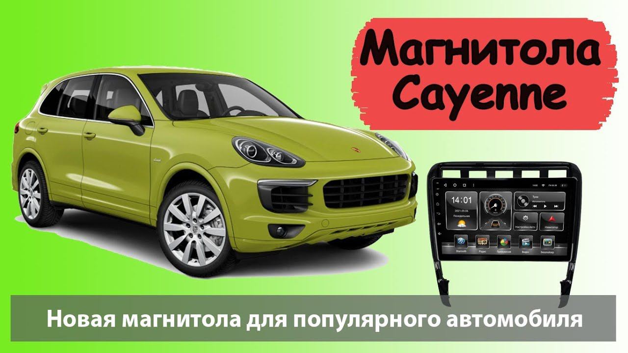 Супер быстрая андроид магнитола для Porsche Cayenne. Штатная магниитола для Порше Кайен с навигацией