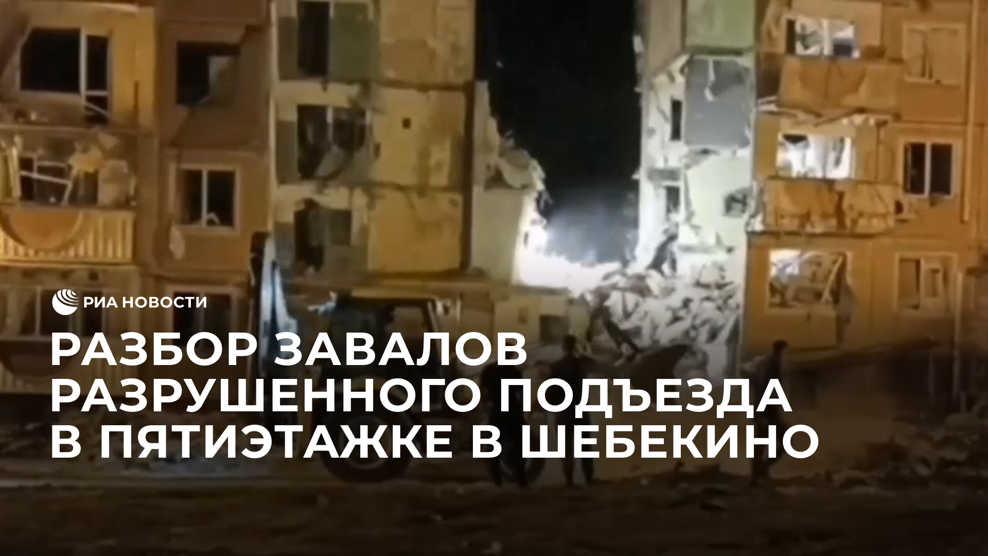 Разбор завалов разрушенного подъезда в пятиэтажке в Шебекино