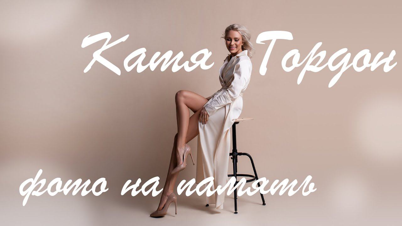 Катя Гордон - Фото на память