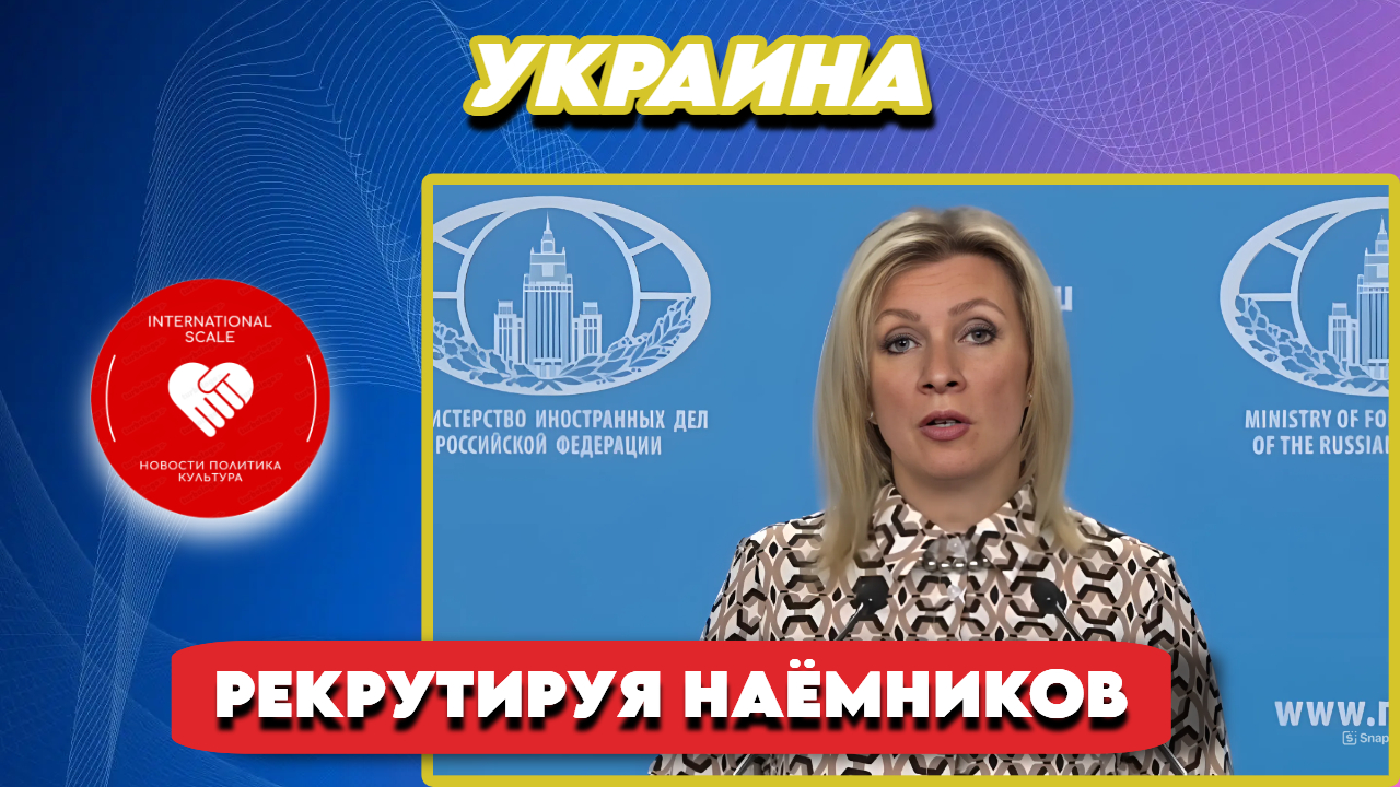 Мария Захарова - Украина использует дипломатические миссии за рубежом - рекрутируя наёмников
