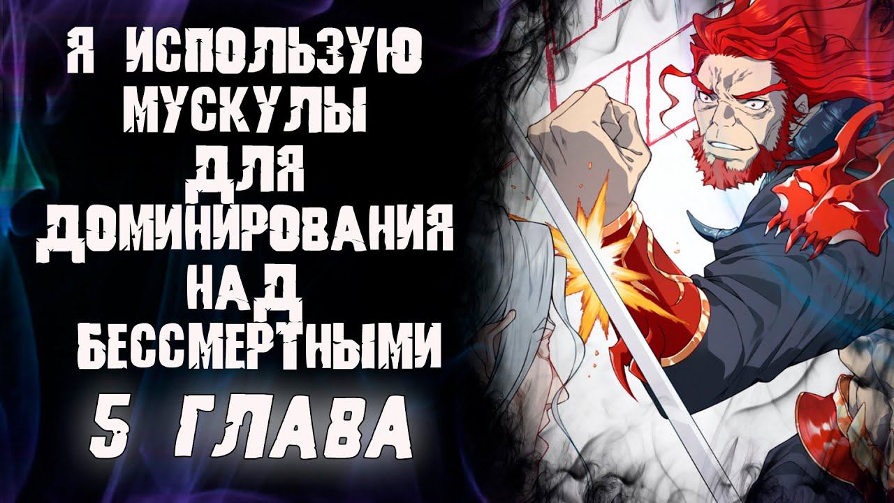 Я использую мускулы для доминирования над бессмертными/ 5 глава / Озвучка манги