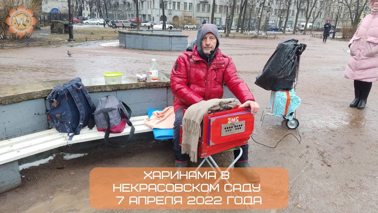 Харинама в Некрасовском саду, 07.04.2022