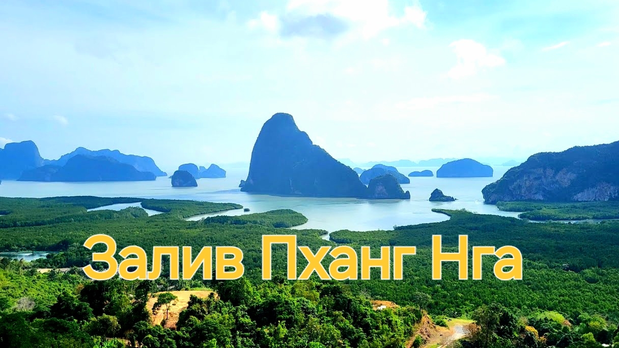 Таиланд. 16 серия. Залив Пханг Нга (Phang Nga Bay)