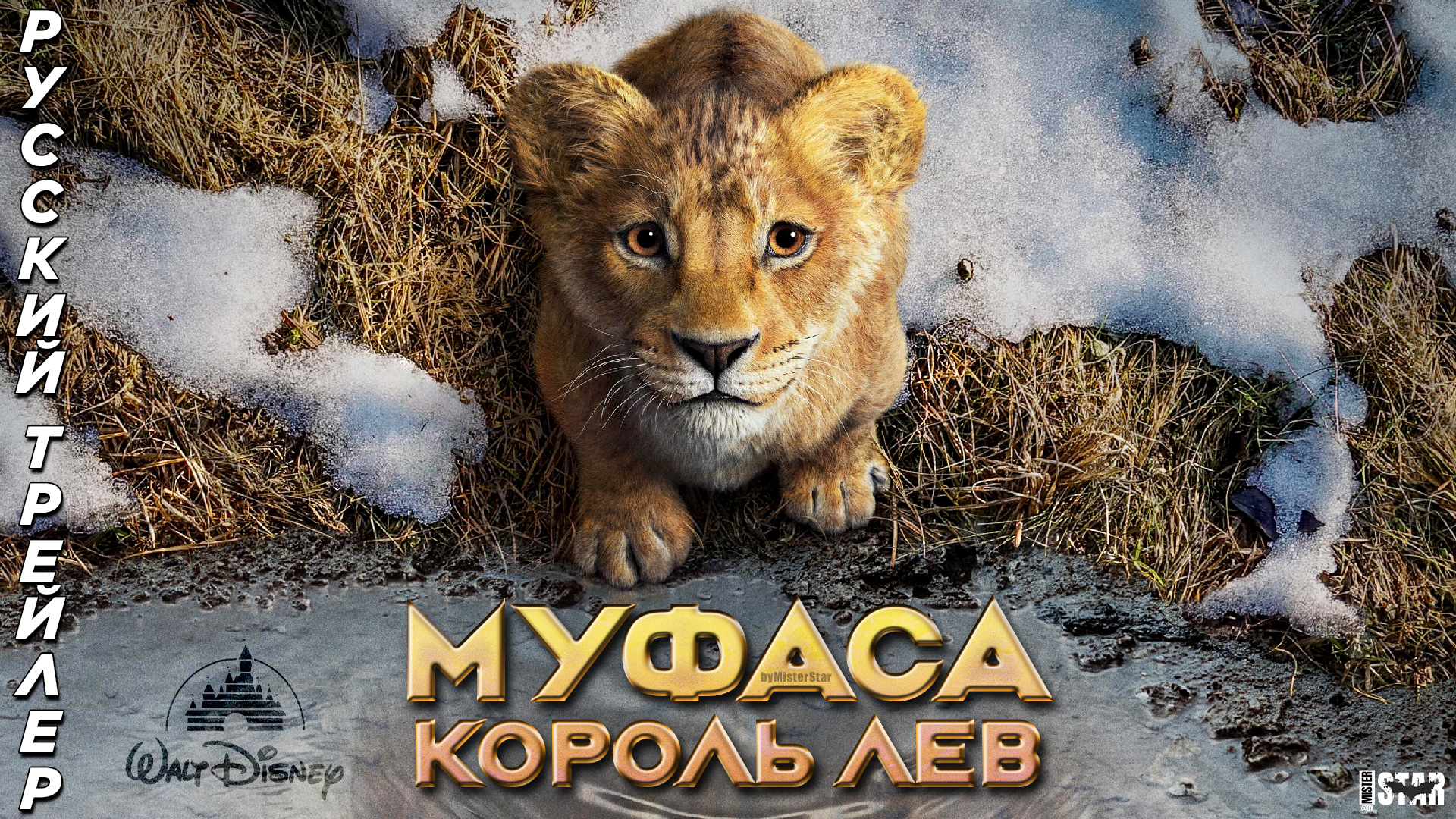 Муфаса: Король лев (2024) | Русский тизер-трейлер | Walt Disney