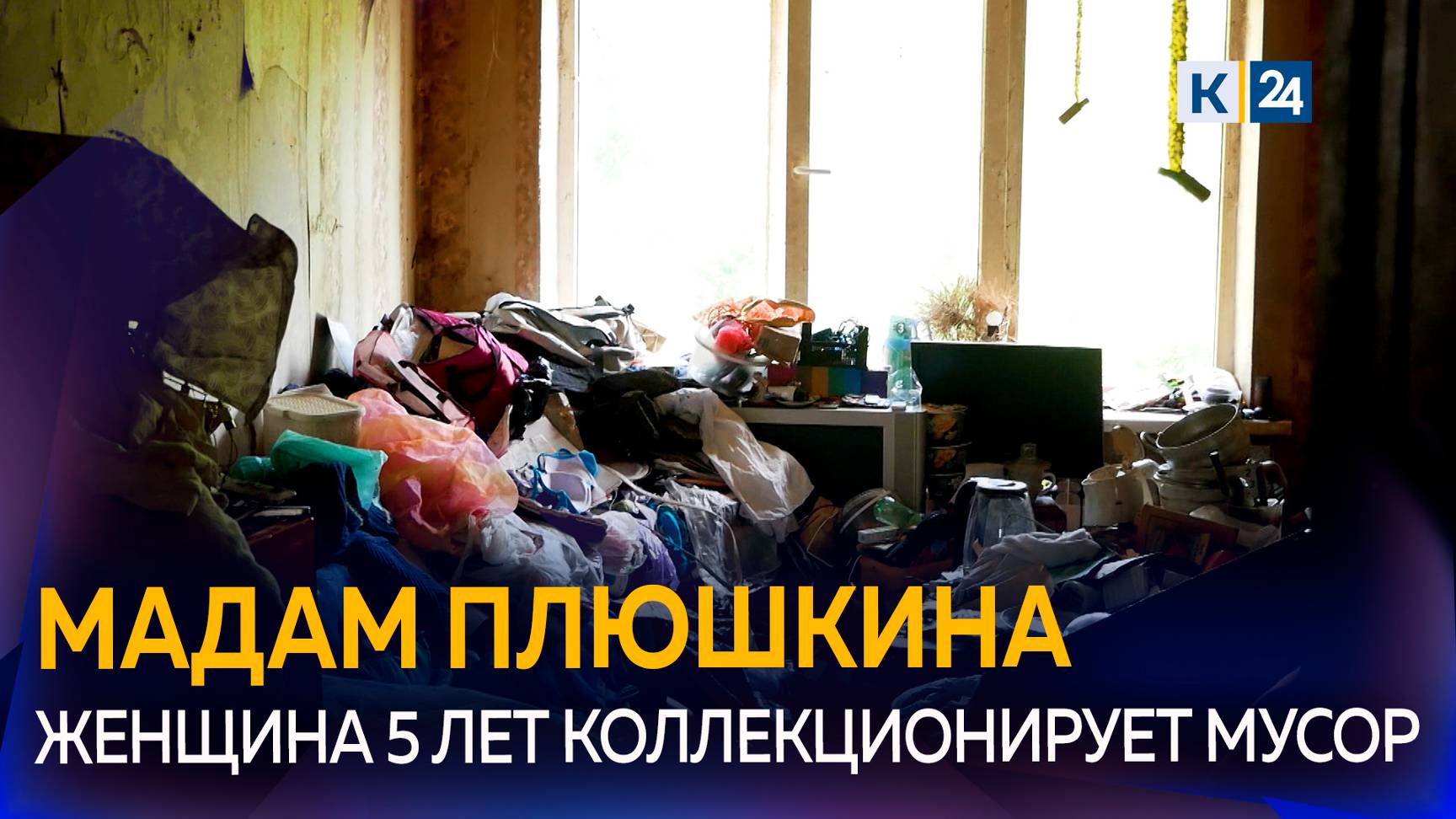 Бабушка из Армавира превратила свою комнату в общежитии в свалку