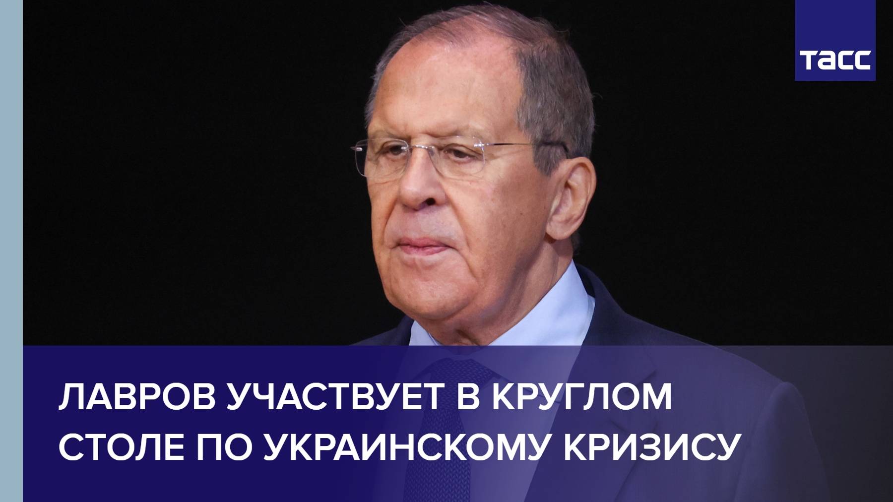 Лавров участвует в круглом столе по украинскому кризису