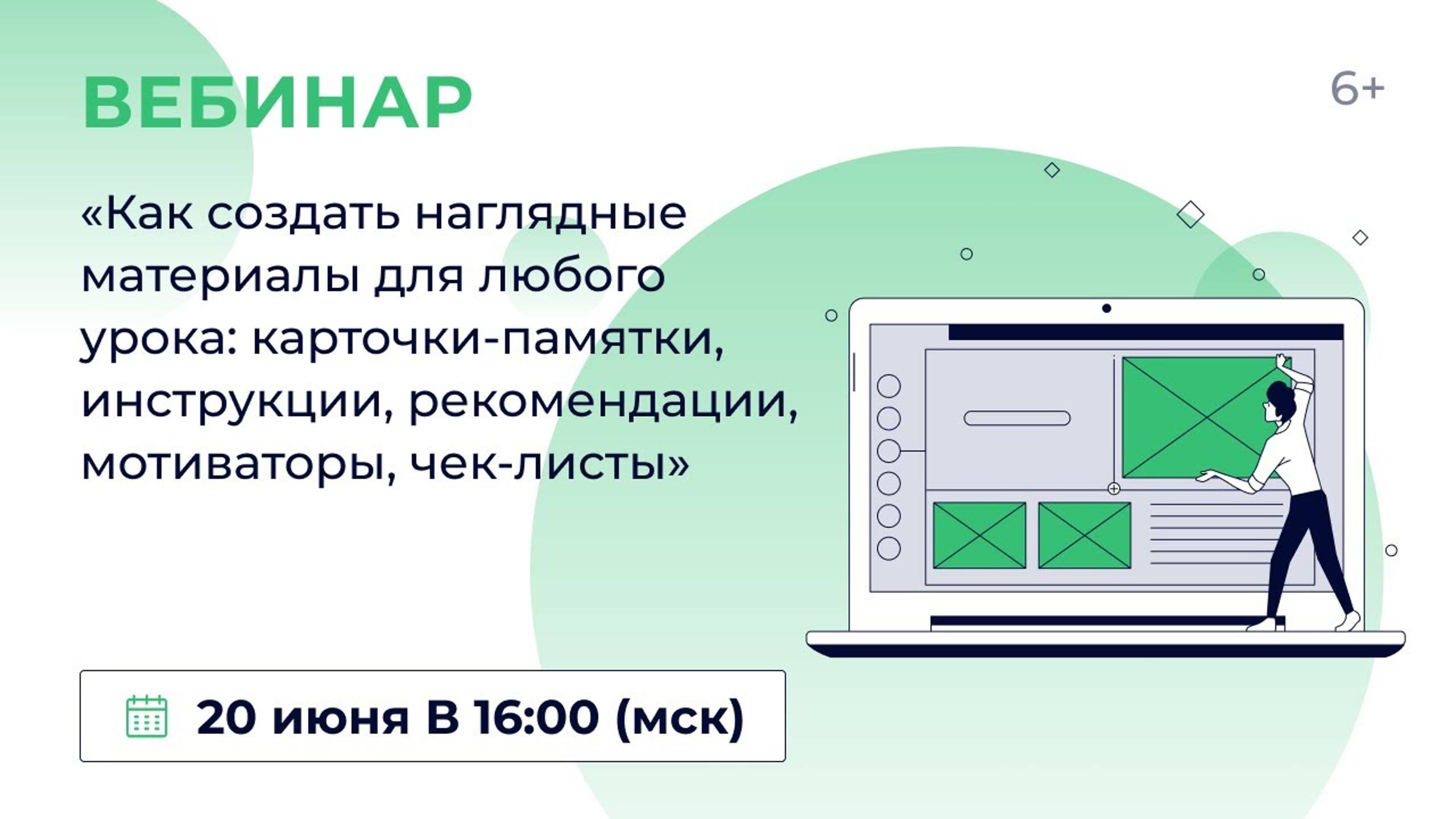 «Как создать наглядные мат. для любого урока: карточки-памятки, инструкции, рекомендации, чек-листы»