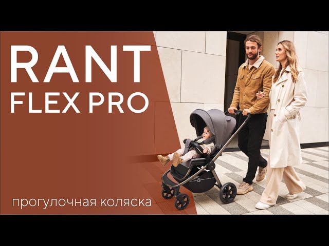 RANT FLEX PRO 2023 - обновлённая прогулочная коляска