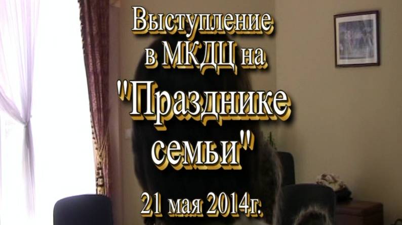 "Музыкальная разминка" на Празднике семьи. МКДЦ  21.05.2014 г.