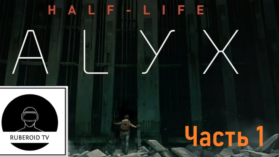 Играем в Half-Life Alyx Русская озвучка (Часть 1) НА МАКСИМАЛЬНОЙ СЛОЖНОСТИ!!!